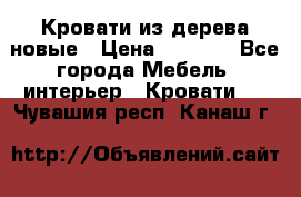 Кровати из дерева новые › Цена ­ 8 000 - Все города Мебель, интерьер » Кровати   . Чувашия респ.,Канаш г.